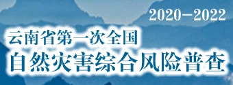 全國自然災害綜合風險普查